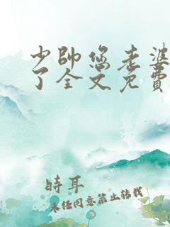 少帅您老婆又跑了全文免费阅读