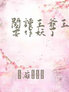 阅读王爷王妃又要作妖了