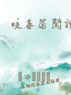 咬春靥 阅读