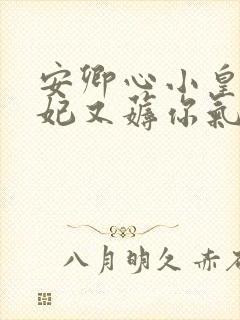 安卿心小皇叔王妃又薅你气运了