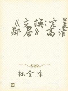 《交换:完美的邻居》高清