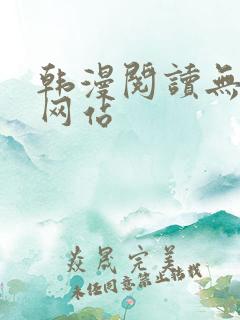 韩漫阅读无删减网站
