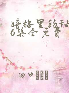 暗格里的秘密26集全免费