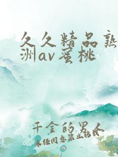 久久精品熟女亚洲av蜜桃