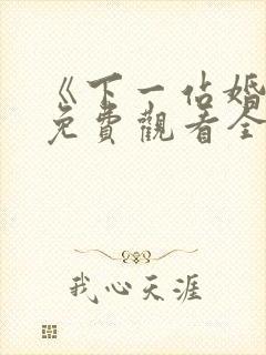 《下一站婚姻》免费观看全集电视剧