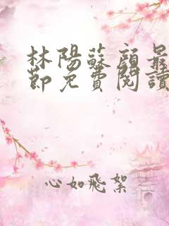 林阳苏颜最新章节免费阅读全文