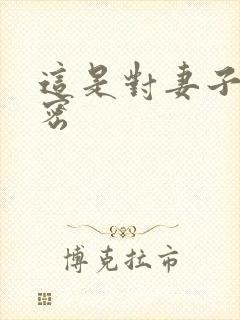 这是对妻子的秘密