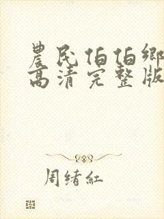 农民伯伯乡下妹高清完整版