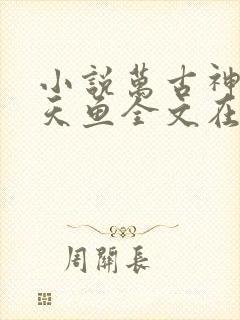 小说万古神帝飞天鱼全文在线阅读