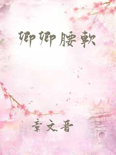 卿卿腰软