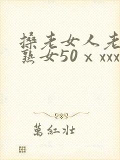 搡老女人老妇老熟女50ⅹxxx