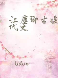 江尘御古暖暖年代文