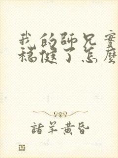 我的师兄实在太稳健了怎么样