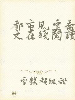 都市风云乔梁全文在线阅读