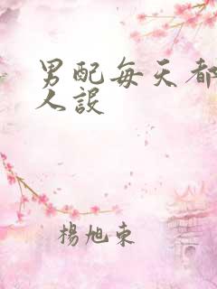 男配每天都在崩人设