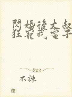 闪婚后大叔每天狂宠我电子书阅读