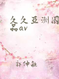 久久亚洲国产精品av
