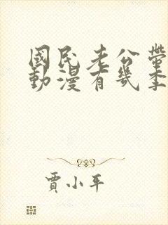 国民老公带回家动漫有几季