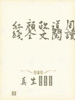 红颜政道周平在线全文阅读