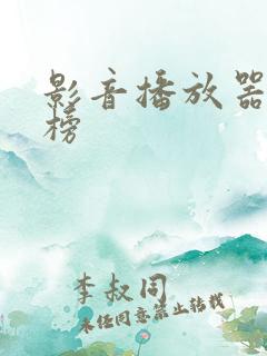 影音播放器排行榜