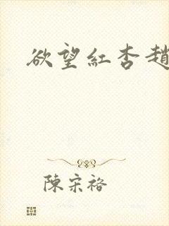 欲望红杏赵雅丹
