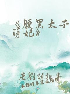 《腹黑太子天降萌妃》