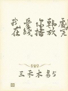 我爱你韩剧电影在线播放完整版
