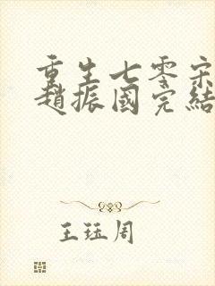 重生七零宋婉清赵振国完结版免费