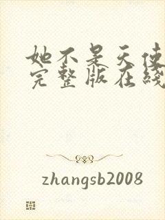 她不是天使电影完整版在线观看免费