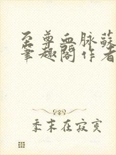 至尊血脉苏铭渊笔趣阁作者苏铭渊