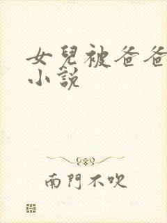 女儿被爸爸操的小说
