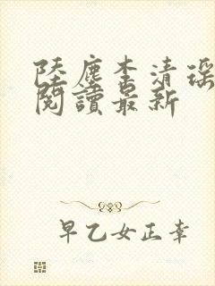 陆尘李清瑶全文阅读最新