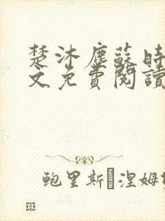 楚沐尘苏时锦全文免费阅读笔趣阁