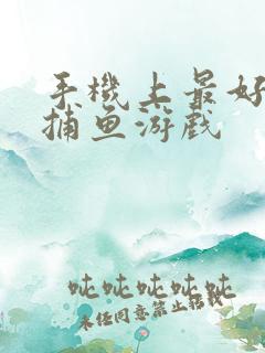 手机上最好玩的捕鱼游戏