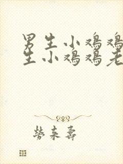 男生小鸡鸡捅女生小鸡鸡老版转件