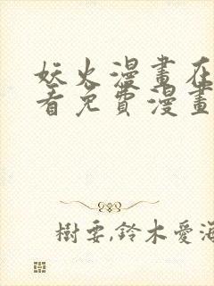 妖火漫画在线观看免费漫画下拉式