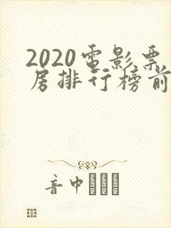 2020电影票房排行榜前十名