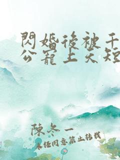 闪婚后被千亿老公宠上天短剧观看