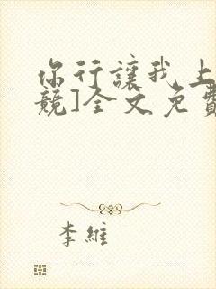 你行让我上[电竞]全文免费阅读