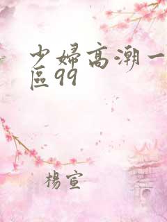 少妇高潮一区二区99