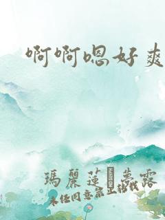 啊啊嗯好爽用力