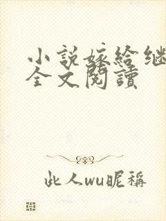 小说嫁给继兄后全文阅读