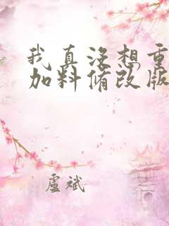 我真没想重生啊加料修改版