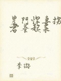 农门悍妻拐个夫君养起来