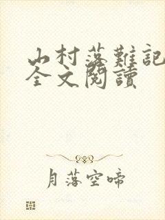 山村落难记小说全文阅读