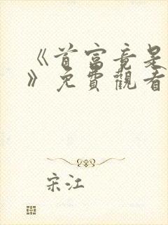 《首富竟是我爸》免费观看全集