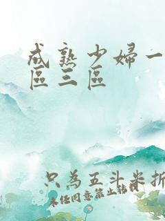 成熟少妇一区二区三区