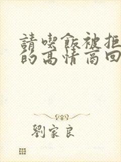 请吃饭被拒绝后的高情商回复