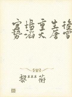 官场重生后我权势滔天唐雪颜
