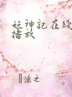 妖神记在线免费播放